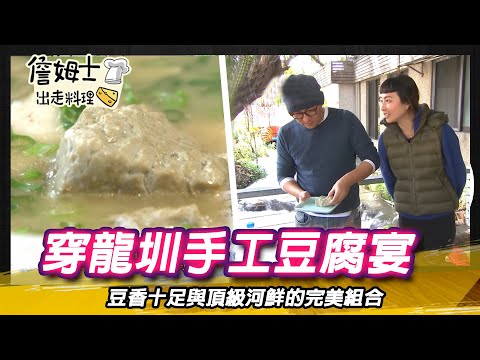 《深夜食堂》後龍穿龍圳手工豆腐宴 豆香十足與頂級河鮮的完美組合