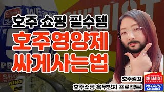 호주쇼핑필수템 호주영양제 싸게사는법 chemist warehouse 크릴오일도 반값!