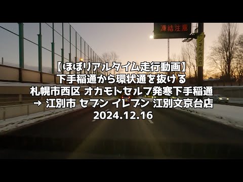 【ほぼリアルタイム走行動画】下手稲通から環状通を抜ける 札幌市西区 オカモトセルフ発寒下手稲通 → 江別市 セブン イレブン 江別文京台店 2024 12 16