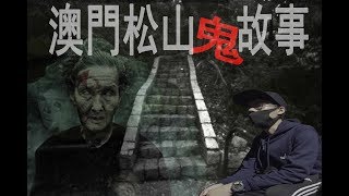 | 泰猛鬼EP1| 澳門鬼故 | 松山消香事件 | TAIAM | 泰仔 |