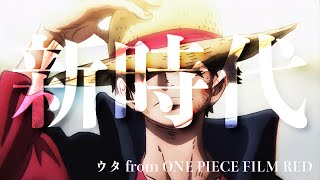 【セリフ入りMAD】ONE PIECE × 新時代 / Ado【FILM RED 公開記念】