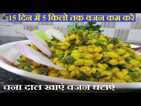 चना दाल खाएं वजन घटाएं| Lose Weight with Chana Dal | High Protein Low Calorie Recipe for Weight Loss