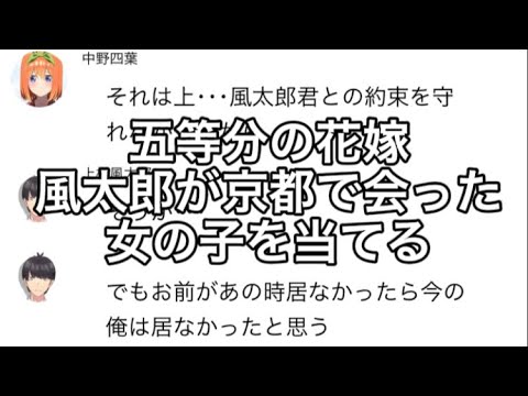 【２次小説】【五等分の花嫁】風太郎が京都で会った女の子を当てる