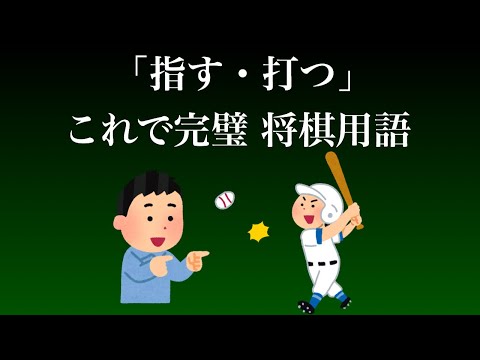 囲碁との共通点【指す・打つ 将棋用語】