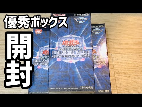 【遊戯王】開封！リンクヴレインズパック3！小粒揃いでこのボックス、やっぱり強いw