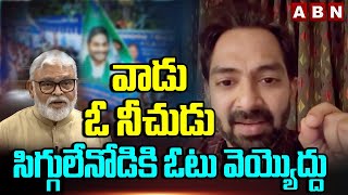 వాడు ఓ నీచుడు..సిగ్గులేనోడికి ఓటు వెయ్యొద్దు | Ambati Rambabu Son-in-law Sensational Comments | ABN