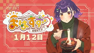 【朝活】おはすず 1月12日（日）【七瀬すず菜/にじさんじ】