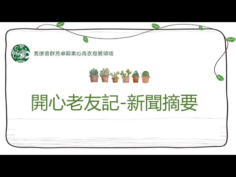 開心老友記之新聞摘要 (2020年9月25日)