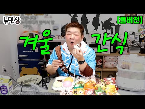 [풀버전] 겨울하면 생각나는 호빵 그리고 따끈따끈 보쌈에 김장 김치까지 같이 먹어요 (241123/241130 방송) | 뉴민상