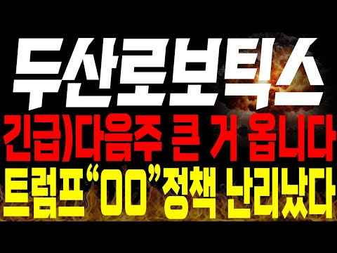 [두산로보틱스 주가전망] 💥긴급💥다음주 큰 거 옵니다. 트럼프 OO 정책 난리났다 !!🔥 #두산로보틱스대응 #두산로보틱스전망 #두산로보틱스인수합병