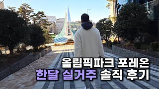 올림픽파크포레온 59타입 실거주 솔직 후기! 한달 살고 느낀 장단점