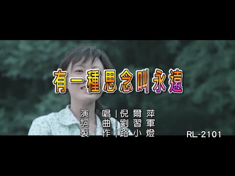 倪爾萍 | 有一種思念叫永遠 | (1080P)KTV