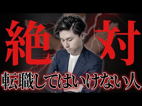 【転職 失敗】転職しない方がいい人の特徴3選！ 転職前 不安 な方は見てください！ 【働き方】