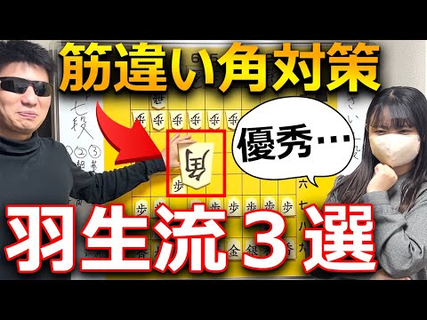 【将棋講座】もう困らない！筋違い角の羽生流必勝対策3選