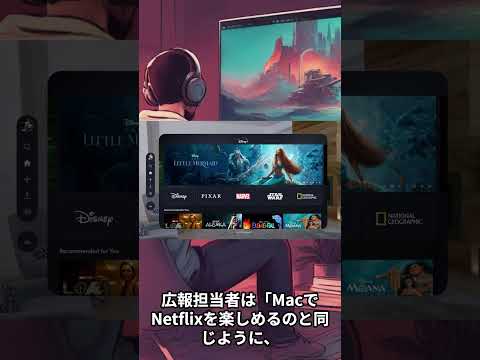 ｢Apple Vision Pro｣、NetflixはWebブラウザ経由で視聴する形に #visionpro