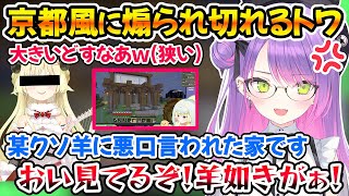 京都風に家をバカにするわための配信を見てブチ切れるトワ様ｗ【ホロライブ切り抜き/常闇トワ/角巻わため】