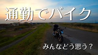 【こんな時期にモトブロク】通勤でバイクに乗るのはOK？【ジクサーGIXXER】