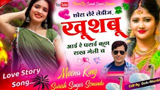 Uchata meena geet || छोरा तेरे लेडीज़ खूशबू आई रे पराई कूण राख मेली च || Meena King Suresh Sonanda