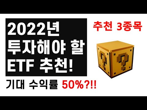 2022년 투자해야 할 ETF 추천! / ETF 추천종목 3가지!