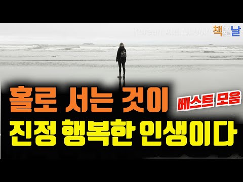 혼자만의 시간이 최고의 나를 만든다, 홀로 서는 것이 진정 행복한 인생이다, 마음이 편해지는 책듣고 힐링하기│오디오북 책읽어주는여자 korean audiobook