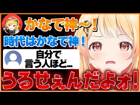 カエラ神にかなで神と言われて喜んでいたのに「おまえら」からのコメント１つでブチギレることになる音乃瀬奏ｗ【ホロライブ切り抜き/ReGLOSS/音乃瀬奏】 #ホロライブ #ホロライブ切り抜き #音乃瀬奏