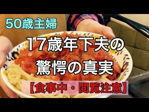 【50代主婦】【アラフィフ】〜17歳年下夫の驚愕の真実〜（食事中・閲覧注意）