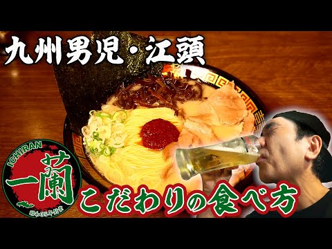 The most popular Ramen Restaurant in Japan【Ichiran】Egachan's Special Way of Eating at Ichiran