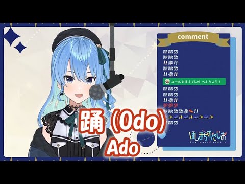 【星街すいせい】踊 (Odo) / Ado【歌枠切り抜き】(2021/08/29) Hoshimachi Suisei