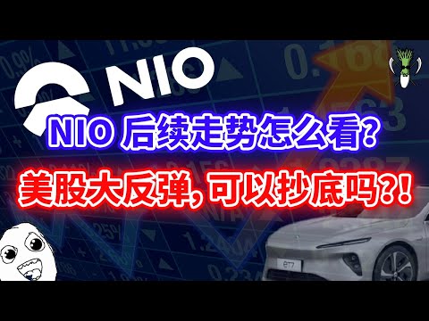 美股大反弹，可以抄底吗? 浅谈 NIO蔚来后续走势应该怎么看? NSDQ100 UBER ABNB DIS BILI TSLA TSM ABBV  | CHIVEST美股分析 | 23.12.2021