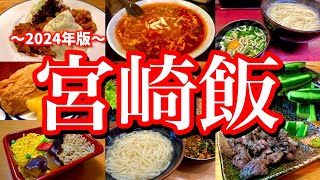 【最新】地元民に聞いた宮崎オススメのお店7選！チキン南蛮！地鶏！辛麺！釜揚げうどん！宮崎絶品グルメと芋焼酎を堪能する至高の男1人旅！(宮崎/ニシタチ)