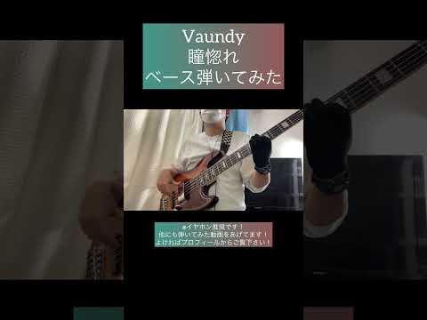 瞳惚れ / Vaundy 【ベース弾いてみた】 #shorts #ベース #ベース弾いてみた #bass #basscover #vaundy