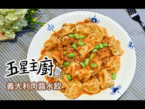 五星主廚教你做 開箱飯店宅配美食冷凍調理包 下廚超簡單 #義大利肉醬