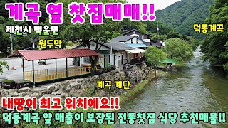 601. 계곡 옆 카페 & 펜션 음식점 모두 어울리는 위치 제천시 백운면 주택매매 단독주택매매 제천부동산 제천토지매매 제천주택매매 시골집급매 촌집매매 상가매매 커피숍