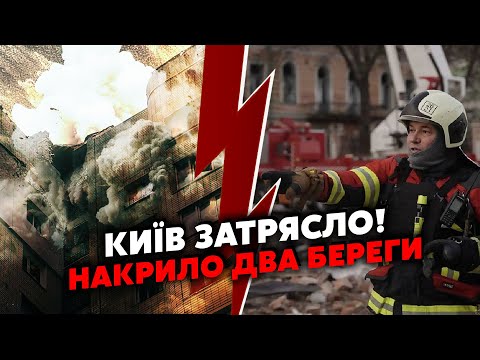 🔥Терміново! ВИБУХИ у ЦЕНТРІ КИЄВА. На Лівому ПОЖЕЖА після УДАРУ. УЛАМКИ впали на БУДИНОК