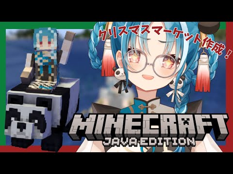 【マインクラフト/雑談配信】初見様大歓迎！クリスマスマーケットを作ろう♪【＃月宮あお/＃パレプロ研究生】