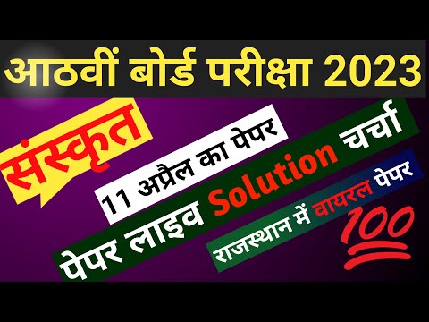 Class 8 sanskrit Paper|आठवीं कक्षा संस्कृत का पेपर| sanskrit 8th ka paper @SanskritDharaVahini