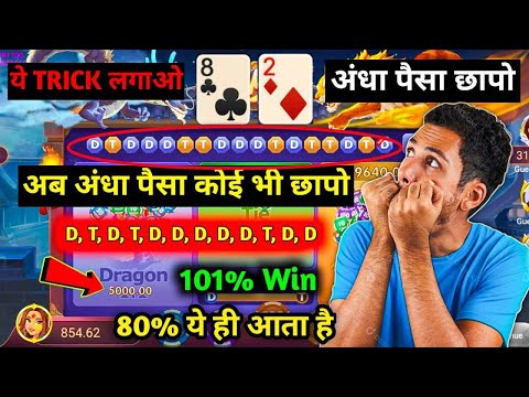 dragon vs tiger game tricks | अब छाप लो अंधा पैसा | loss hoga sab recover 🤩