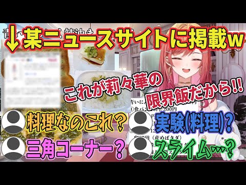 【ホロライブ切り抜き】某ニュースサイトに掲載されてしまうが、またしても撮れ高を生み出す一条莉々華社長(料理/限界飯)