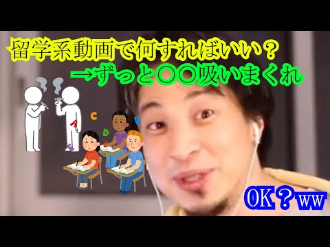 【ひろゆき　論破】留学系動画で何すればいい？→ずっと○○吸いまくれ