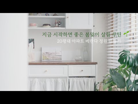 SUB) 지금 시작하면 좋은 봄맞이 살림 루틴🌱 Spring Cleaning RoutineㅣClean with me