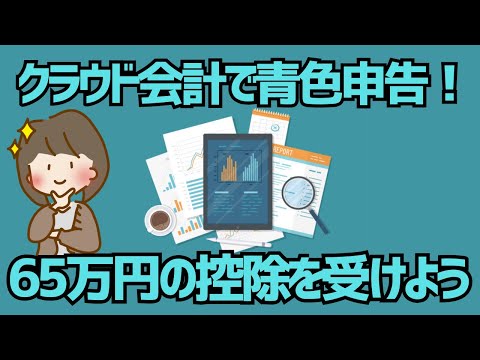 【ゆっくり解説】青色申告を始めよう！節税になるポイントと白色申告との違いも徹底解説！【確定申告】