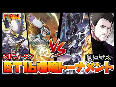 【デジカ】BT16トナメ決勝戦シルフィーモンvsドルゴラモン【デジモンカードゲーム】【Digimon Card Game】