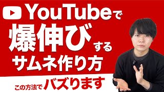 YouTubeで爆発的に伸びるサムネイルの作り方１０選【駆け出しYoutuber全員必見】