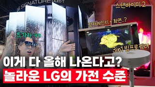 한풀이 중이세요?.. LG가 당장 올해 출시할 미친 가전들 미리보기;; | 🇺🇸 CES 2025 3️⃣