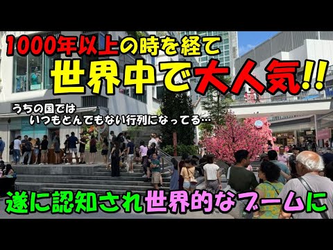 【海外の反応】遂に世界にバレ大人気に！！海外店舗では行列が止まらないほどのブームに！！日本で1000年以上も前から愛される食べ物が話題に！！