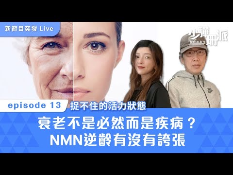 [少驊珊派] 捉不住的活力狀態 衰老不是必然而是疾病？NMN逆齡有沒有誇張