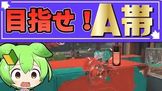 【昇格戦】スプラ初心者🔰ついにA帯へ昇格なるか！？【スプラトゥーン3】【ゆっくり実況】【ずんだもん】【初心者卒業の旅】