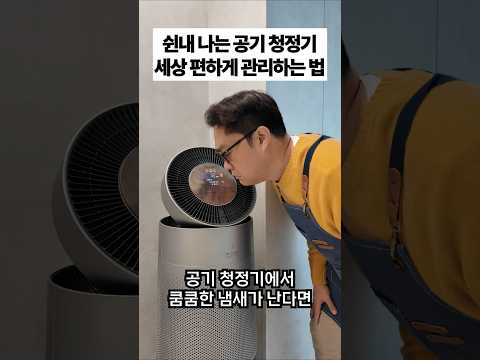 공기 청정기 관리, 이런 편한 방법 있는 줄 이제야 알았습니다! (feat. LG전자 구독)