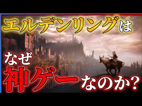 【DLC直前】今こそ語りたい!!エルデンリングが神ゲーである理由!!【ELDENRING Shadow of the Erdtree】