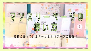 #68 マンスリーページの使い方7パターン｜ご機嫌取り記録、特別な予定メモ、詰め替え・交換記録、など記録メイン｜実際に使っている手帳をお見せします【文具沼に浸かるなんとなく専業主婦の手帳紹介】